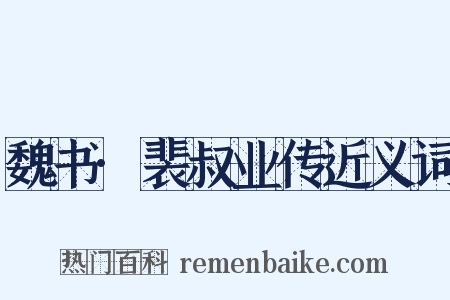 魏书·裴叔业传近义词是什么意思的图片